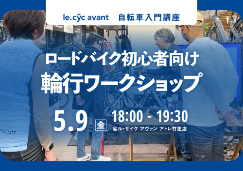 輪行のやり方を詳しくお伝えします！「輪行ワークショップ」