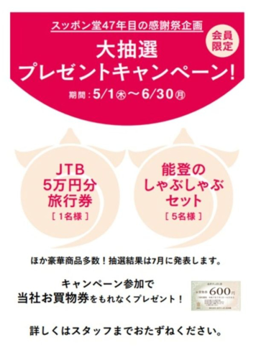 スッポン堂47年目の感謝祭！大抽選キャンペーン！