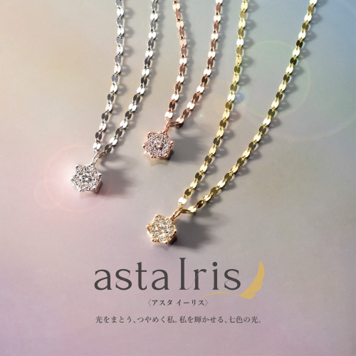 大人気！当社オリジナルブランド【asta Iris】