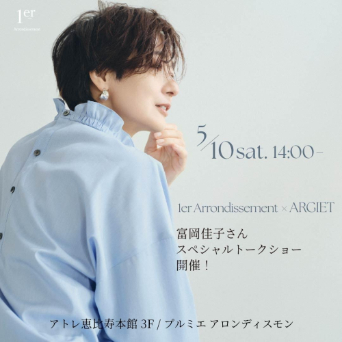 1er Arrondissement × ARGIET 富岡佳子さんスペシャルトークショー開催！