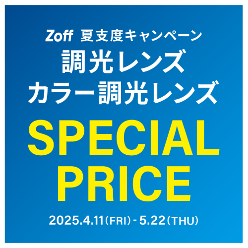夏支度キャンペーン 調光レンズ・カラー調光レンズ「SPECIAL　PRICE」」
