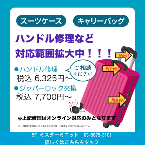スーツケース・キャリーバッグ修理のご案内