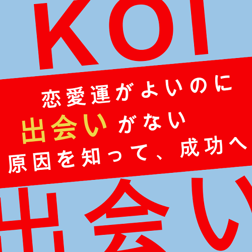 恋愛運がよいのに、出会いがない状況を改善し、恋を成功させる占い｜占いニュース