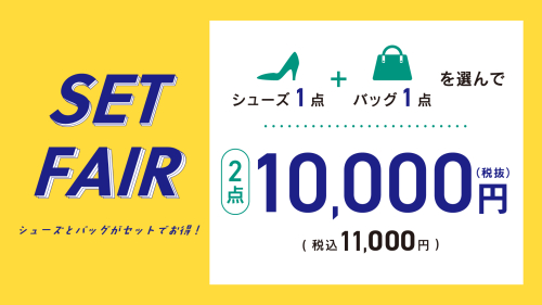 ☆靴とバッグがお買い得☆