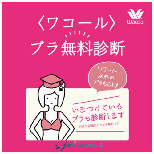 【Wacoal】ブラ無料診断開催中