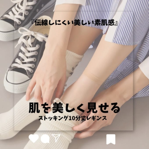 足先は快適！靴下と重ねて素肌風に履けるレギンス