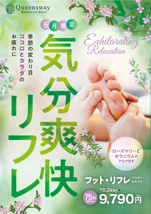 気分爽快リフレ
