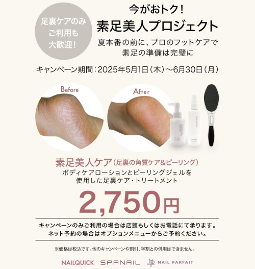 素足美人ケアキャンペーン✨