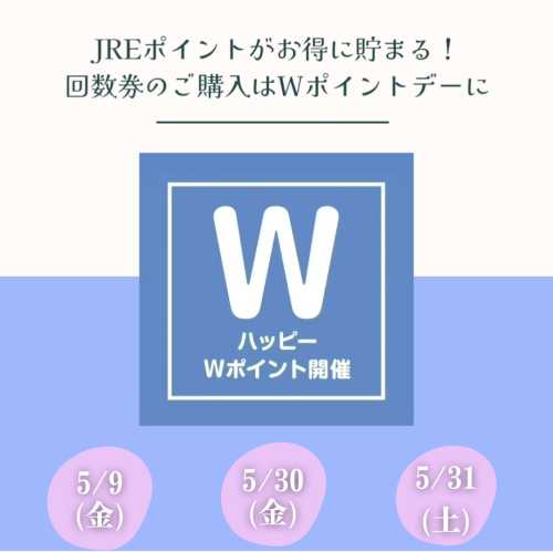 5月のWポイントの日