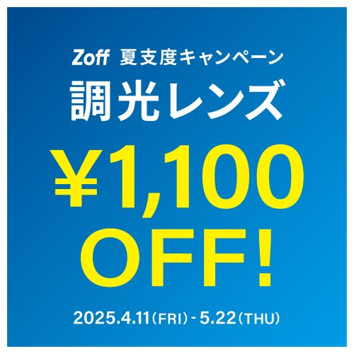 夏支度キャンペーン 調光レンズ 「1,100円OFF」