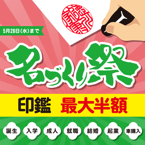 名づくり祭第二弾　開催！
