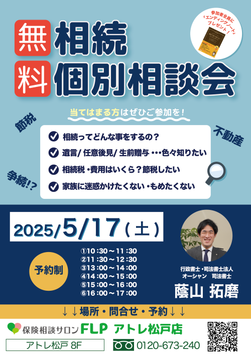 ５月１７日  相続相談会 開催します☆