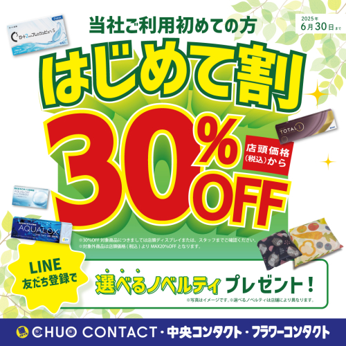 【はじめて割】30%off開催中‼︎