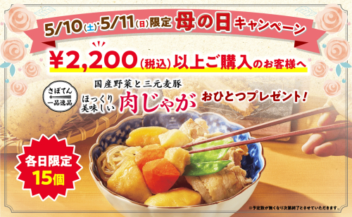 母の日キャンペーン