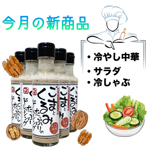 新作ドレッシング