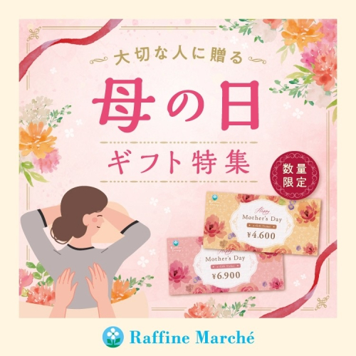 母の日ギフト特集