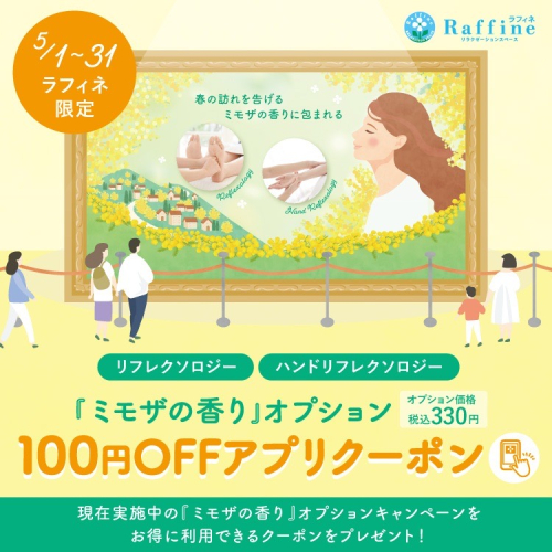 【5/1～5/31】ミモザの香りアプリクーポン