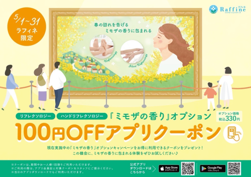 【5/1～5/31】ラフィネ限定：ミモザの香りアプリクーポン