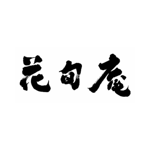 🐟土用丑の日｜花旬庵｜おすすめ「うなぎ」のご紹介