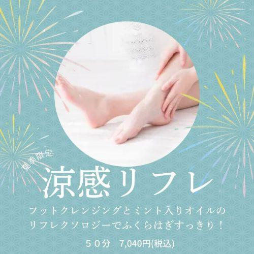 夏季限定！涼感リフレ