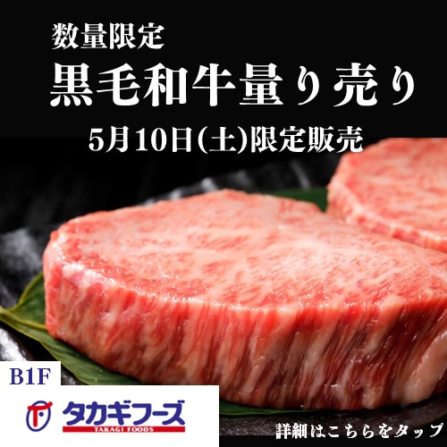 伝説の販売士が来店⁉黒毛和牛の量り売り販売会のお知らせ!!
