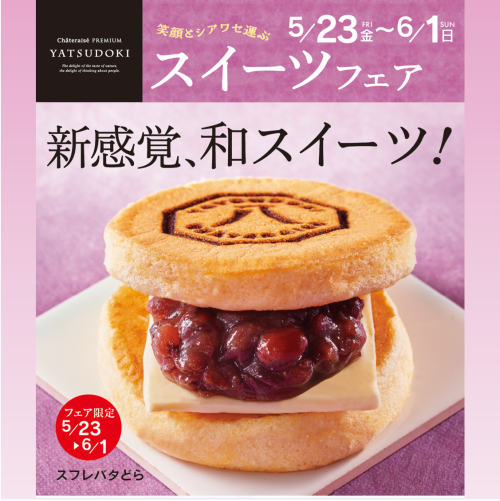 新感覚、和スイーツ🍵フェア開催