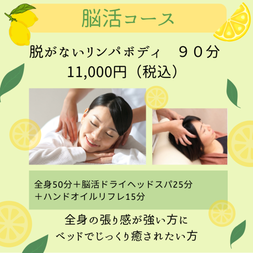 【5月末まで！】脳活90分コース