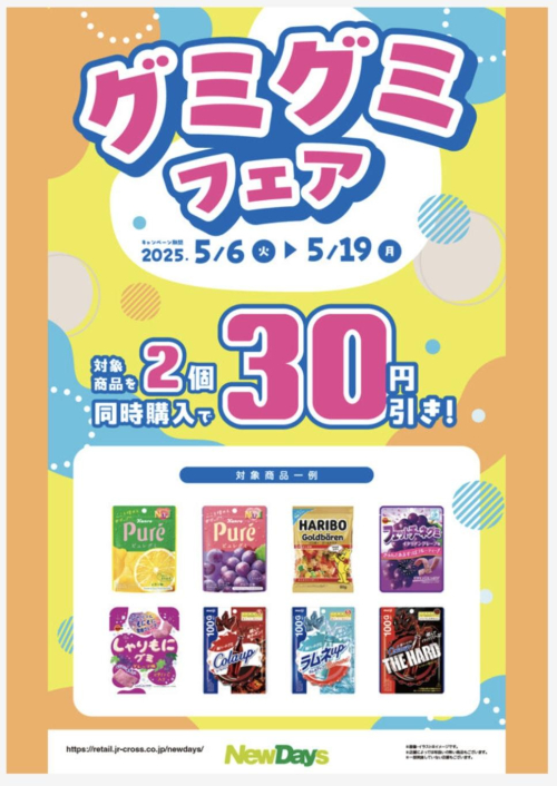 🉐グミグミフェア(〜5/19)