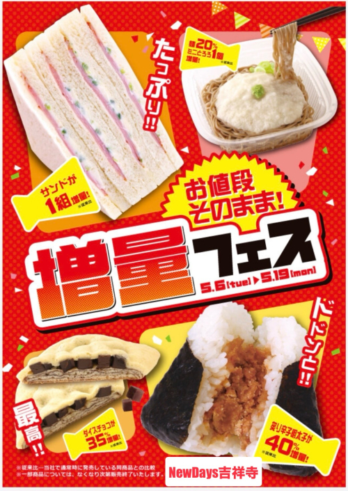 🉐増量フェス(〜5/19)