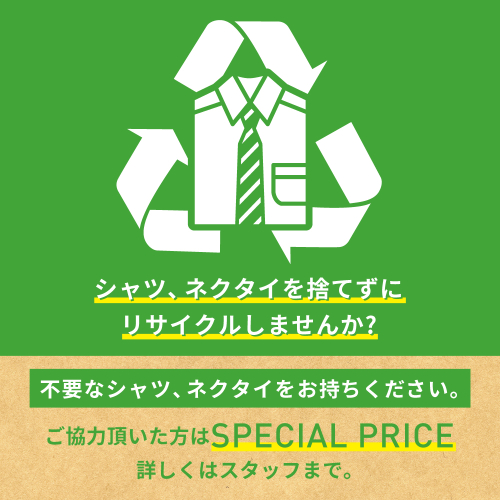 ◯シャツ、ネクタイ回収キャンペーン◯