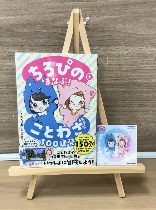 【新刊】『ちろぴのとまなぶ！ ことわざ100連発』発売中！