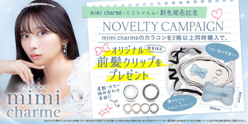 mimi charme(ミミシャルム)新色発売記念♡