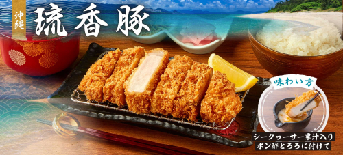 沖縄琉香豚ロースかつ御膳