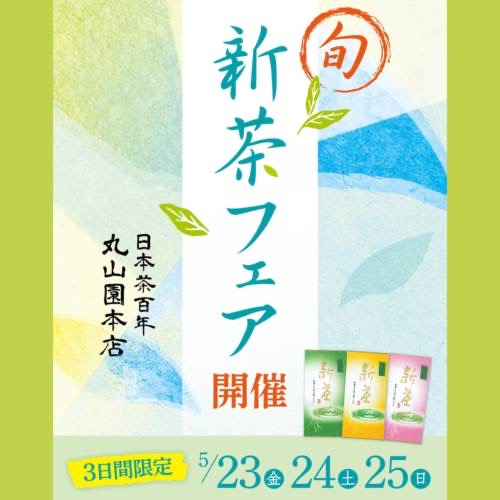 【予告】新茶フェアを開催します！