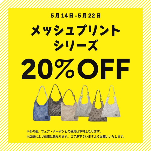 【期間限定】メッシュプリントシリーズ20%OFF！【5/14～5/22】