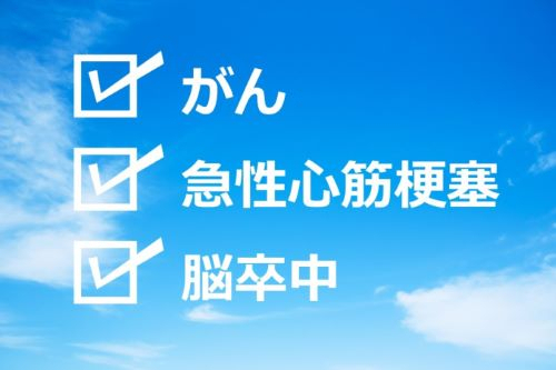 三大疾病とは。。。？