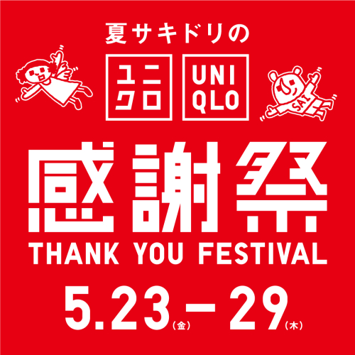 ユニクロ感謝祭