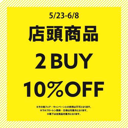 【期間限定】2BUY10％OFF【5/23～6/8】