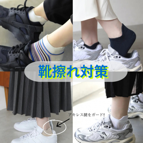 靴擦れ対策‼︎スニーカーソックス