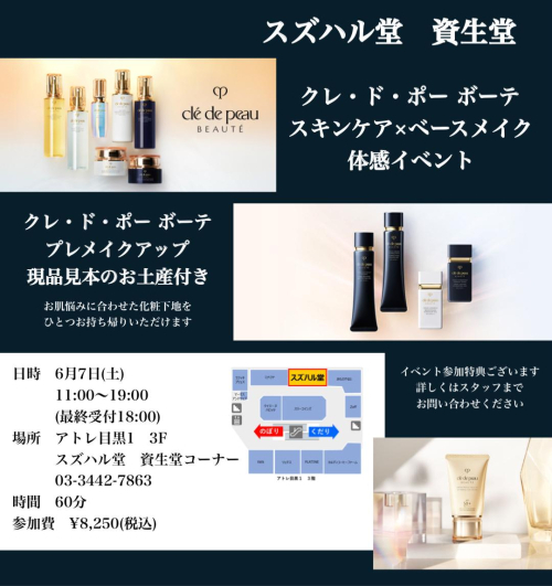 クレ・ド・ポー ボーテ【スキンケア×ベースメイク】 体感イベント開催⭐️