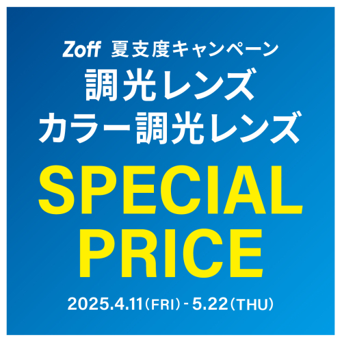 夏支度キャンペーン 調光レンズ・カラー調光レンズ「SPECIAL　PRICE」」