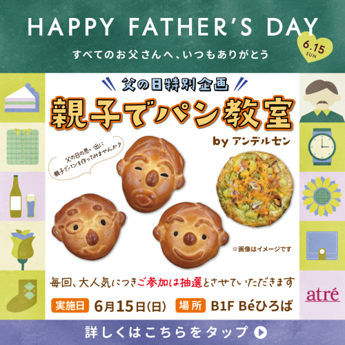 【6/15(日)開催】父の日特別企画・親子でパン教室byアンデルセン