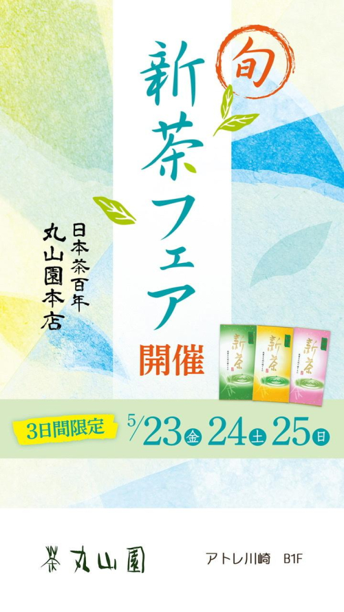 ☆新茶フェア☆