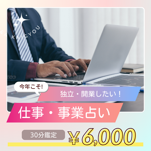 今年こそ、独立・開業したい！仕事や事業の占いなら、実績ダントツのマリーシェルへ