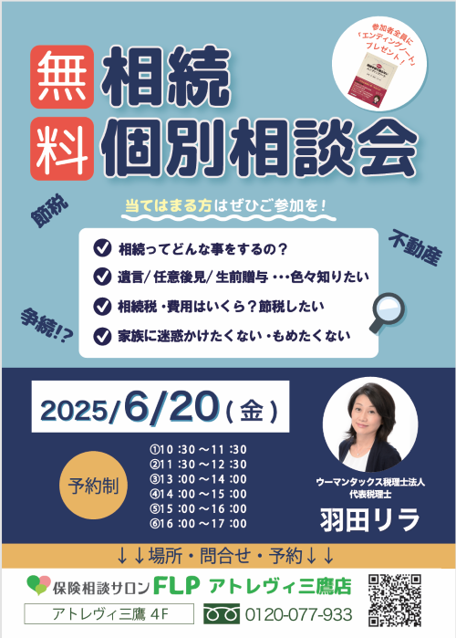 【無料】相続個別相談会★予約受付中★