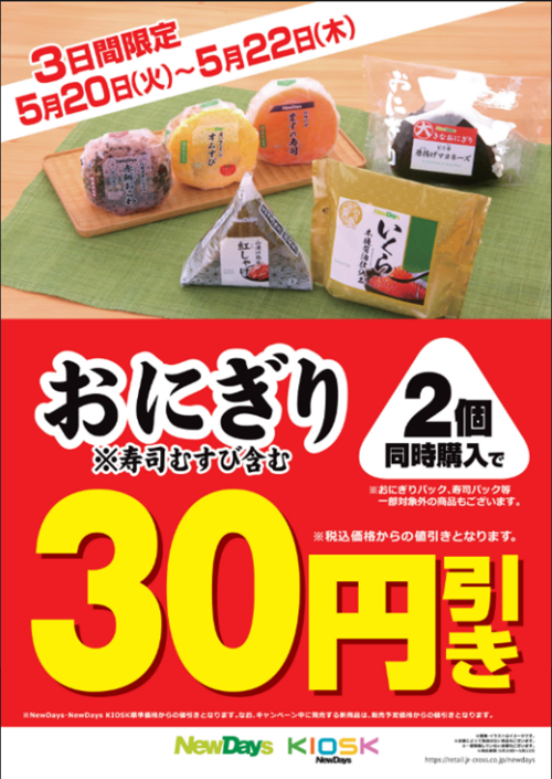 🉐【予告】おにぎり2個同時購入で30円引きセール🍙