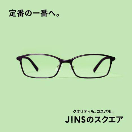 いつもの定番、コスパが一番。JINSのスクエア　新発売。