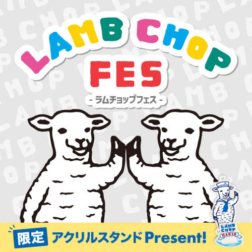 ラムチョップ フェス開催！