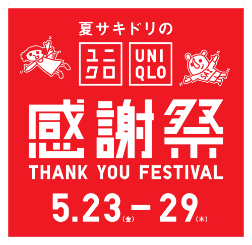 5月23日より開催！ユニクロ感謝祭
