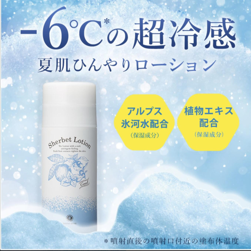 −6℃の超冷感ひんやり化粧水!